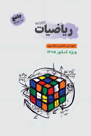ریاضیات تجربی جامع استاد ملاک‌پور