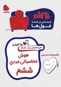 هوش محاسباتی عددی ششم-غول