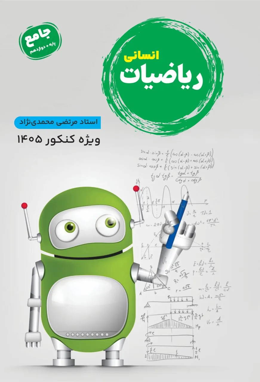 ریاضیات انسانی جامع استاد محمدی نژاد