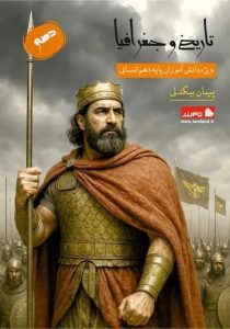 تاریخ+و+جغرافیا+دهم_237350