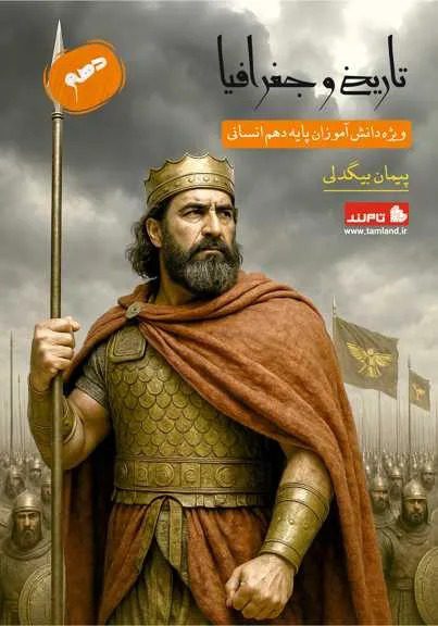 تاریخ و جغرافی دهم انسانی استاد بیگدلی