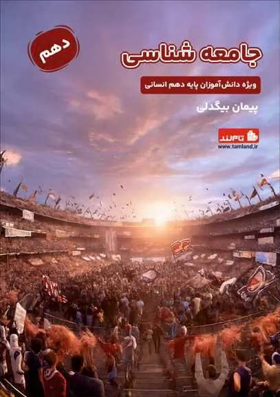 جامعه شناسی دهم انسانی استاد بیگدلی