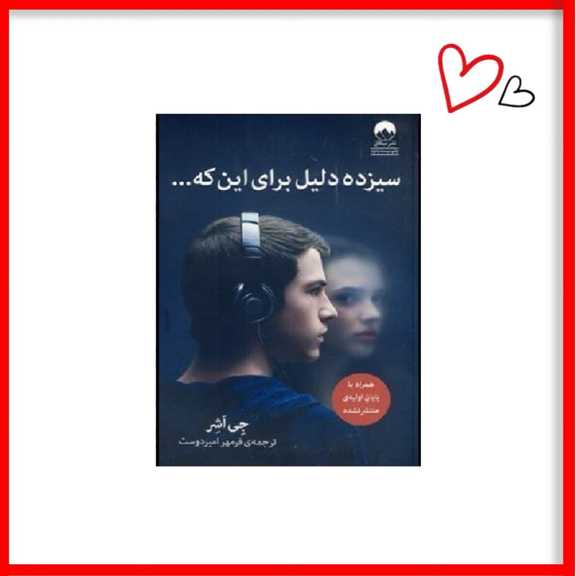 کتاب سیزده دلیل برای اینکه