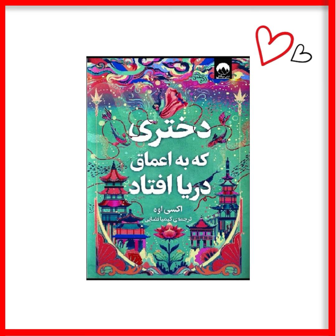 کتاب دختری که به اعماق دریا افتاد