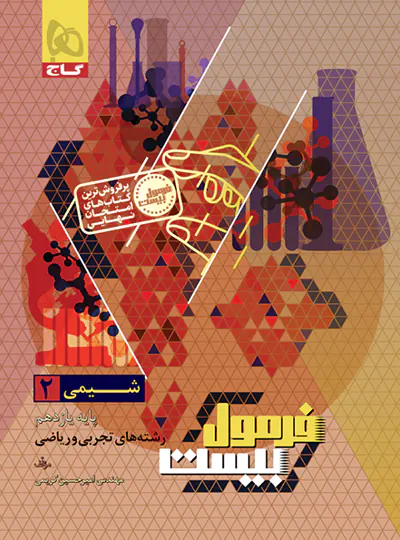 شیمی یازدهم سری فرمول بیست