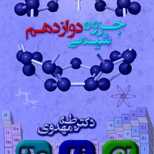 شیمی دوازدهم دکتر مهدوی