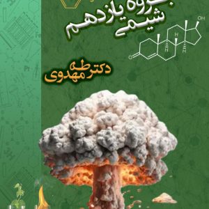 شیمی یازدهم دکتر مهدوی