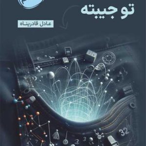 فیزیک تو جیبته دوازدهم استاد قادرپناه