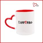 ماگ دسته قلبی طرح مخصوص دکترعبدالمحمدی