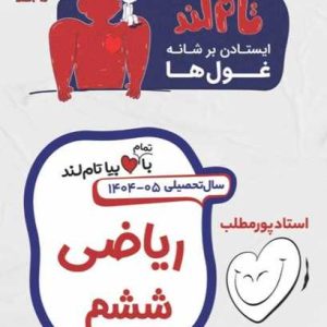 ریاضی ششم استاد پورمطلب