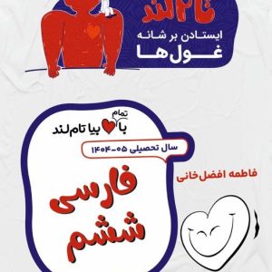 ادبیات فارسی ششم استاد افضل خانی