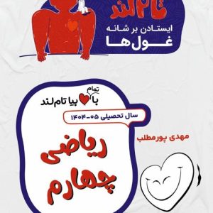 ریاضی چهارم استاد پورمطلب