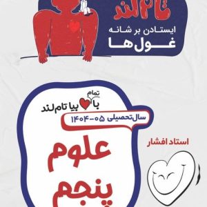 علوم پنجم استاد افشار