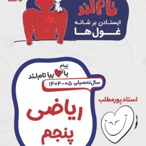 ریاضی پنجم استاد پورمطلب