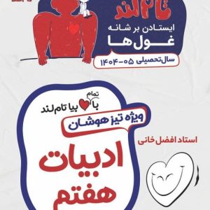 ادبیات هفتم استاد افضل خانی