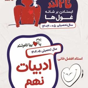 ادبیات فارسی نهم استاد افضل خانی