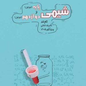 پکیج شیمی ترم اول دکتر بابایی