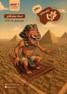عربی دهم استاد فلاح