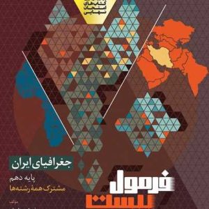 جغرافیای ایران دهم سری فرمول بیست