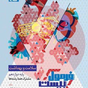 سلامت و بهداشت دوازدهم سری فرمول بیست