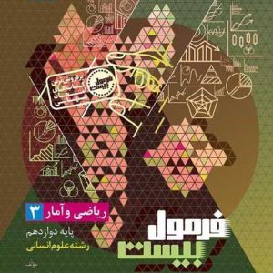 ریاضی و آمار دوازدهم انسانی سری فرمول بیست