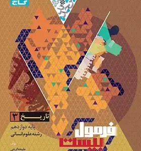 تاریخ دوازدهم انسانی سری فرمول بیست