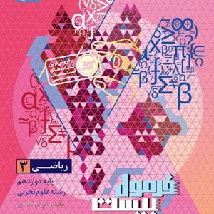 ریاضی دوازدهم تجربی سری فرمول بیست