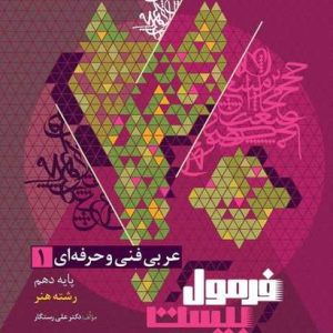 عربی دهم فنی و حرفه ای سری فرمول بیست