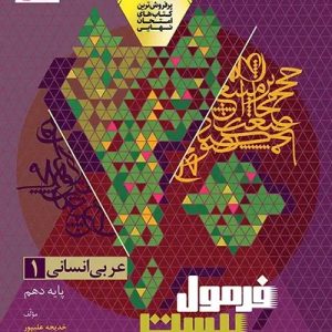 عربی دهم انسانی سری فرمول بیست
