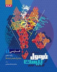 فارسی دهم سری فرمول بیست
