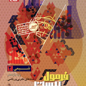 شیمی یازدهم سری فرمول بیست