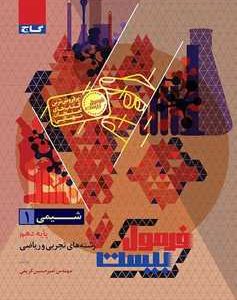 شیمی دهم سری فرمول بیست