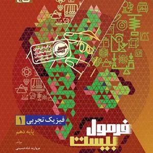 فیزیک دهم تجربی سری فرمول بیست