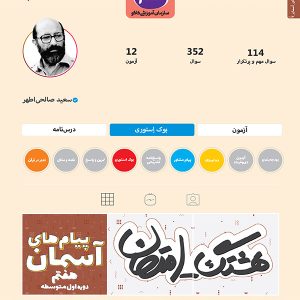 هشتگ امتحان پیام‌های آسمانی هفتم