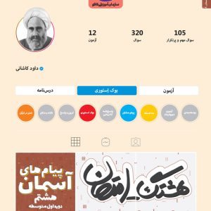 هشتگ امتحان پیام‌های آسمانی هشتم