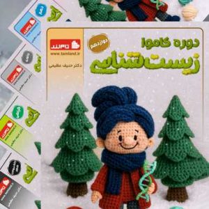 پکیج کاموا زیست شناسی دکتر عظیمی