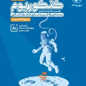 پاسخنامه تشریحی کنکوریوم ریاضی بسته شبیه ساز فضای کنکور