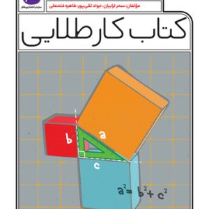 کتاب کار طلایی ریاضی هشتم کاگو