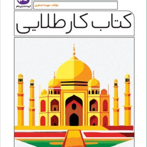 کتاب کار طلایی مطالعات اجتماعی هشتم کاگو