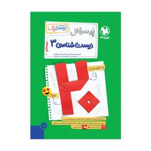 بیست پک زیست شناسی 3 دوازدهم