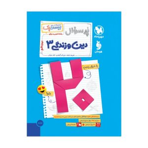 بیست پک دین و زندگی 3 دوازدهم