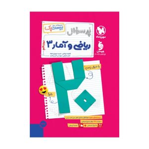 بیست پک ریاضی و آمار 3 دوازدهم