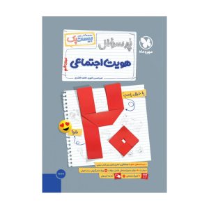بیست پک هویت اجتماعی دوازدهم
