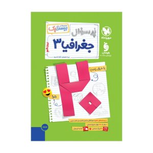 بیست پک جغرافیا 3 دوازدهم
