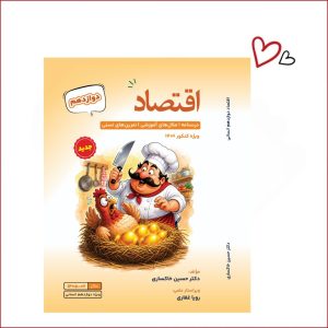 اقتصاد دوازدهم انسانی دکتر خاکساری