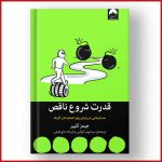 قدرت شروع ناقص