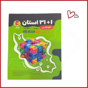 31+1 استان علوم نهم به دهم