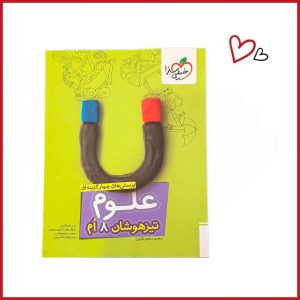 علوم 8ام تیزهوشان