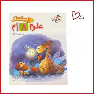 علوم 8ام پیشتاز