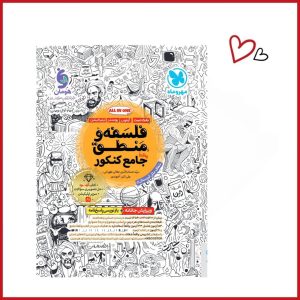 بانک تست واقعا جامع فلسفه و منطق کنکور
